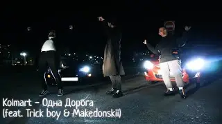 Kolmart feat. Trick Boy & Makedonskii  - Одна дорога