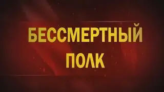 Бессмертный полк. Андрей Иголкин