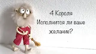 4 Короля . Исполнится ли ваше желание ? Таро 🩵