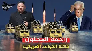 تلاحق القوات الامريكية اينما ذهبت| راجمة المجنون ..حواضن عملاقة تحمل بداخلها صواريخ مجنحة وفرط صوتية