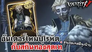 Identity V | ฮันเตอร์ใหม่ปุโรหิต