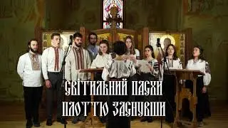 Світильний Пасхи Плоттю Заснувши
