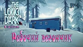 The Long Dark Сюжет - Рабочий вагончик - №4