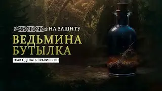 Ведьмина бутылка -  как сделать на защиту