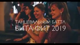 Танцевальный баттл в "ВИТА ФИТ". Видное.
