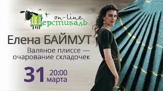 Шерстиваль. Елена Баймут 