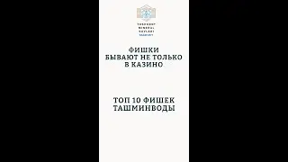 Санаторий Ташминводы, Курорты Узбекистана