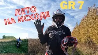 #Лето на исходе# GR 7
