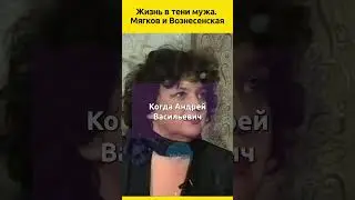 Жизнь в тени мужа. Мягков и Вознесенская  