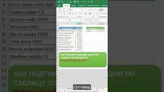 Как по фрагменту подтянуть данные в другую таблицу 
