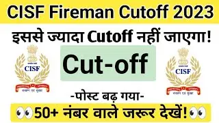 Cisf Fireman Cutoff 2023 ||CISF Fireman expected cutoff||previous year cutoff, 