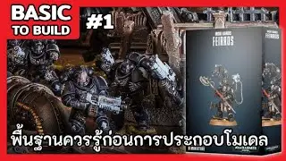 Basic to Build - พื้นฐานควรรู้ก่อนการประกอบโมเดล Miniture Wargame | Warhammer 40000
