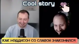 Витя СД рассказывает историю про Мэддисона и Славу КПСС