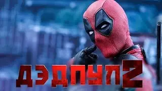 дєдпул 2