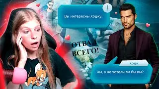 🥰ХОДЖ ПРИЗНАЛСЯ В ЧУВСТВАХ  | По тонкому льду | 1 сезон 4 серия | Клуб Романтики