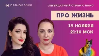 Таня Ф. и Нино Р. Стрим про жизнь: как начинать с нуля? // 19.11.25