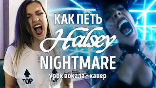 Как петь Halsey - Nightmare? Урок вокала + кавер | Саша Сова - блог о вокале | Разбор песни Холзи