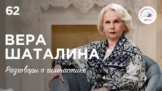 №62. Вера Шаталина – о тренерском пути, легендарных гимнастках, Ирине Винер и скандале в Токио