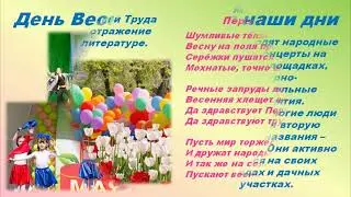 Праздник Весны и Труда !