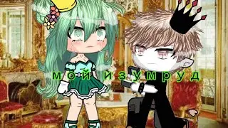 👑•Мини-сериал•//мой изумруд//(1/?)‼️ ОРИГИНАЛ ИДЕИ‼️//GachaLife//💎