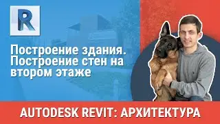 [Урок Revit АР] Построение стен на втором этаже