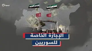 المجلس المحلي في جرابلس يثير جدلا بين السوريين بقرار الإجازة الخاصة ما أهدافه وما موقف الأتراك ؟