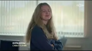 🔥 КУПИДОНЫ? (фильм 2024) ТРЕЙЛЕР фильма смотреть онлайн 🔥
