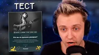 СТИНТ ПРОХОДИТ ТЕСТ: Кто вы из русских рокеров?