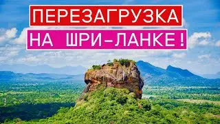 ЖИЗНЬ СОЛО и ПЕРЕЗАГРУЗКА на ШРИ-ЛАНКЕ!
