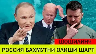 УКРАИНАДАГИ БУГУНГИ ВАЗИЯТ 24 АПРЕЛ РОССИЯ БАХМУТНИ ОЛИШИ ШАРТ