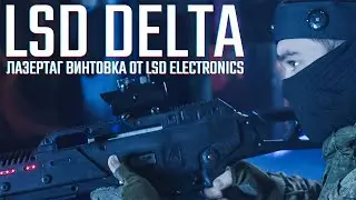 Лазертаг винтовка LSD DELTA