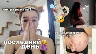 МОЙ ПОСЛЕДНИЙ ДЕНЬ БЕРЕМЕННОСТИ🥹🤰завтра я стану мамой || last day of being pregnant