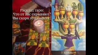 Расклад #таро :Что от вас скрывают? Что вы скоро узнаете?