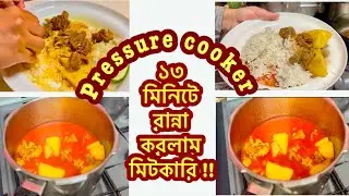 কিভাবে ১৩মিনিটে প্রেসার কুকারে মিট রান্না করলাম॥How to cook meat in 13 mins with pressure cooker !!