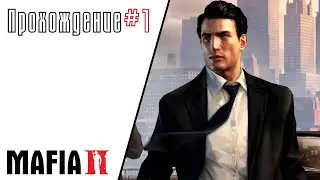 Mafia 2 прохождение #1