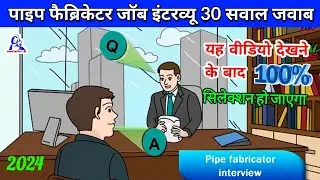 इंटरव्यू से पहले यह वीडियो जरूर देखें | Pipe fabricator job interview question & answers 2024