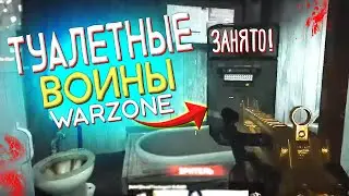 Туалетные воины Call of Duty Warzone x Cold War