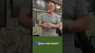 "Однажды день настанет" Авторская песня. Игорь Костромин
