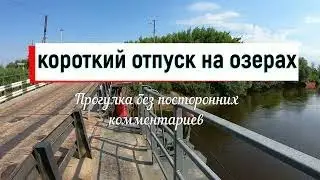Короткий отпуск на озерах - 2021г.
