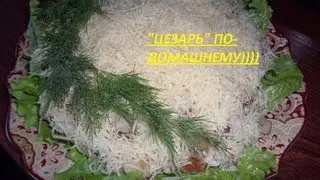 ПОКУЛИНАРИМ?!!!)))) Салат 