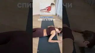Укрепляем спину и плечи🔥