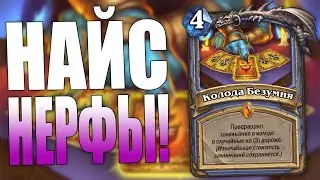ПОНЕРФЛЕННЫЙ МАГ С КОЛОДОЙ БЕЗУМИЯ СТАЛ СИЛЬНЕЕ! | ЗАКАЛЕННЫЕ СТЕПЯМИ HEARTHSTONE