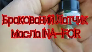 Бракований датчик тиску масла INA-FOR,  нежданчик в дорозі.