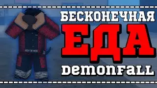 Баг на бесконечную еду и прокачку дыхания в Demonfall (не кликбейт)