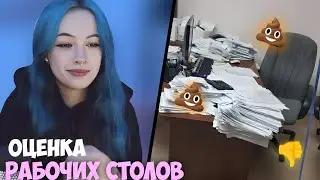 БЕБРИНА ОЦЕНИВАЕТ РАБОЧИЕ СТОЛЫ ПОДПИСЧИКОВ