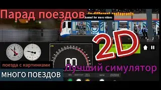 Симулятор метро 2D /Парад поездов метрополитена/новогодний#парад #метро #поезд #метрополитен #2024