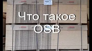 Что такое ОSB (ОСП) и его применение в каркасно-панельном строительстве.