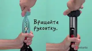Как пользоваться штопором Brabantia – HM Store – www.hmstore.com.ua