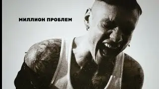 Тони Раут-Миллион Проблем/Новинка/2024