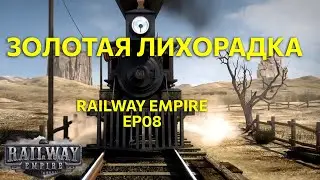 Золотая лихорадка. Новая компания. Railway Empire Ep08